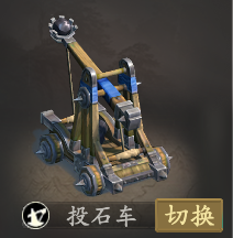 王于兴师投石车