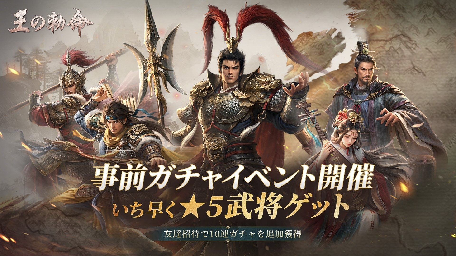 『王の勅命』事前ガチャイベント開催中！★5武将を無料ゲット！