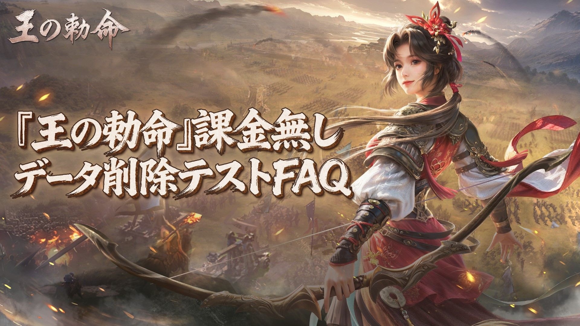 『王の勅命』テスト開始まであと2日——課金無しデータ削除テストFAQ