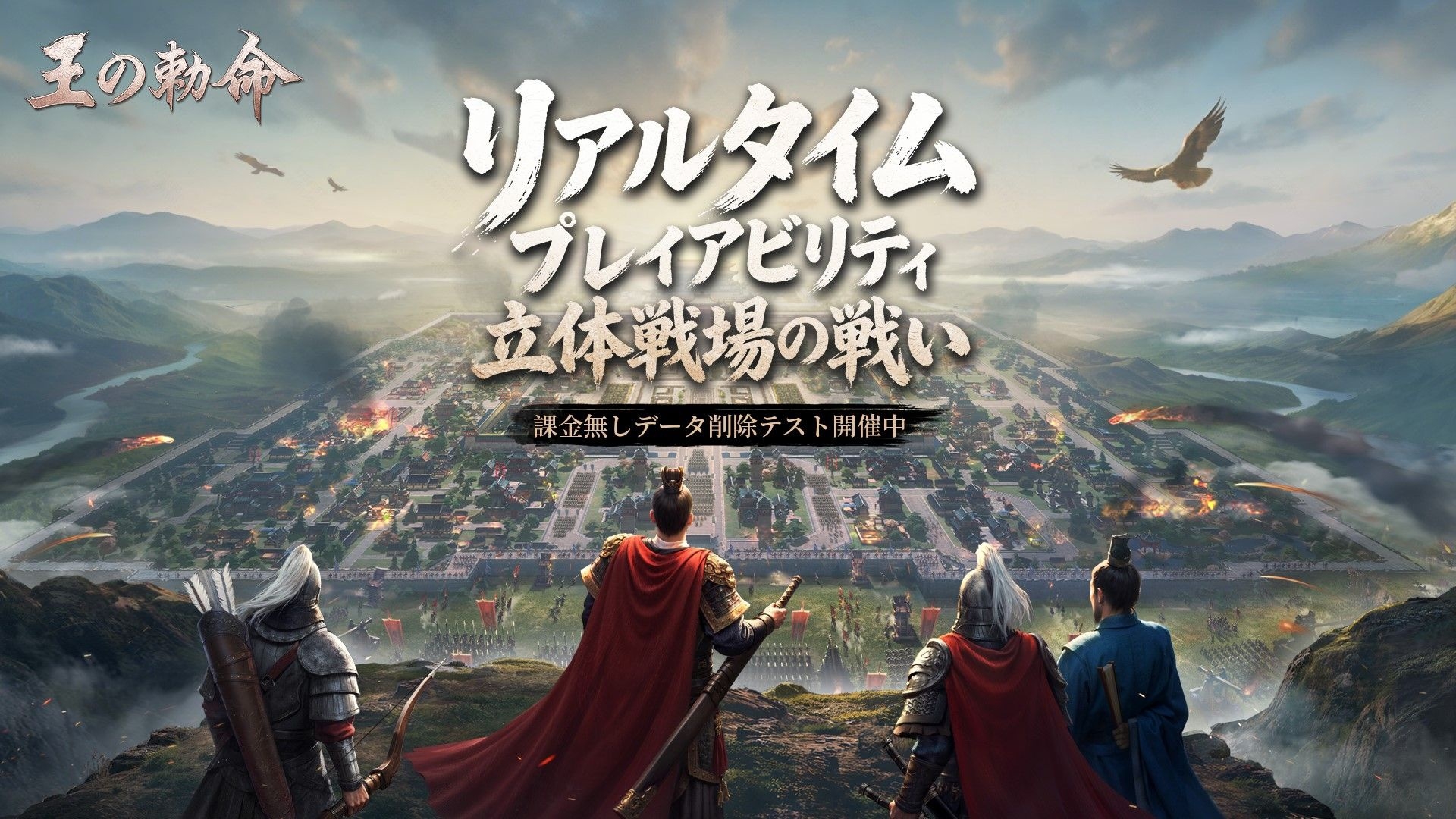 『王の勅命』課金無しデータ削除テストが本日より正式開始！最新PVも同時公開
