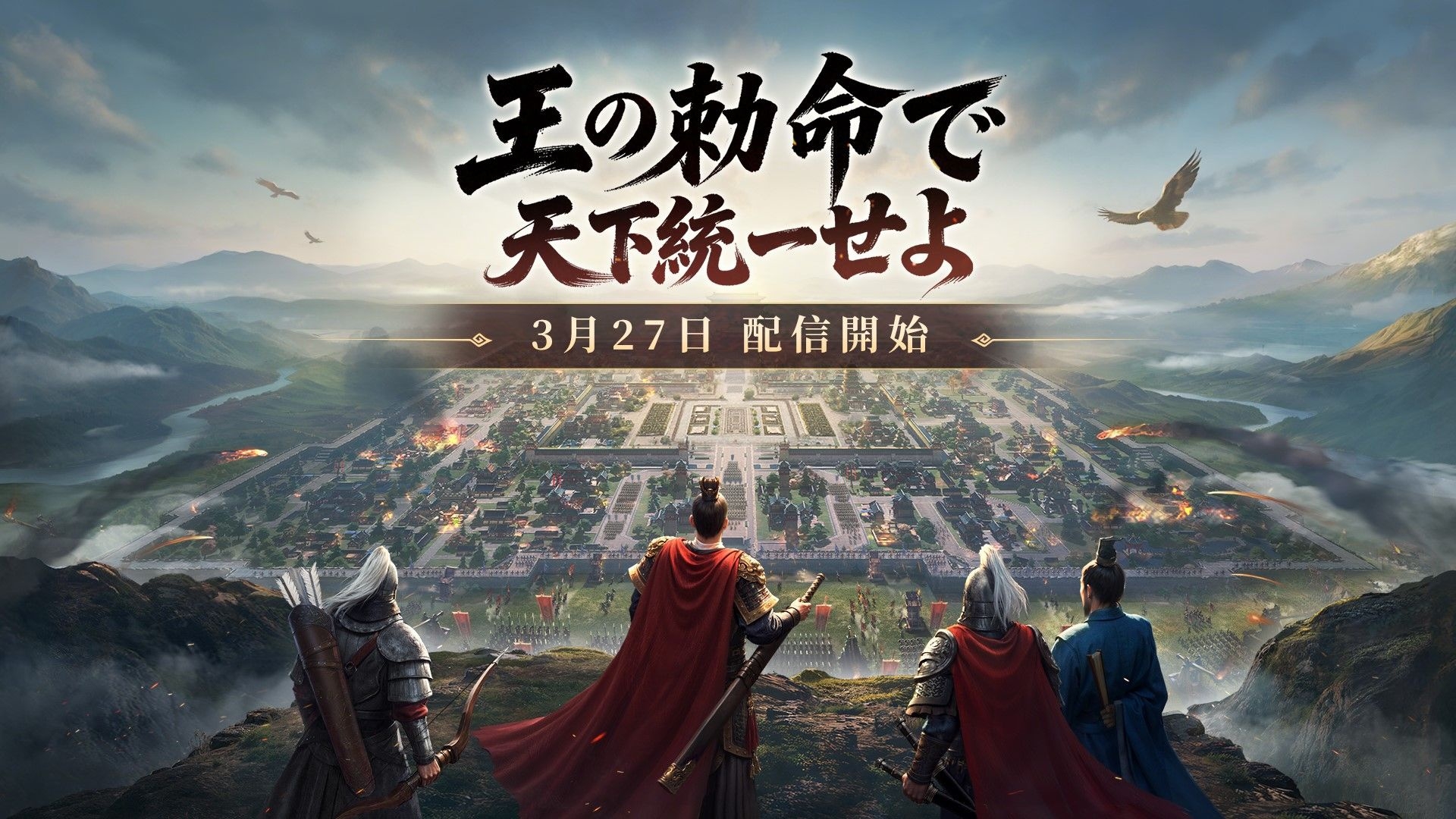 リアルタイムシミュレーションスマホゲーム『王の勅命』正式リリース！