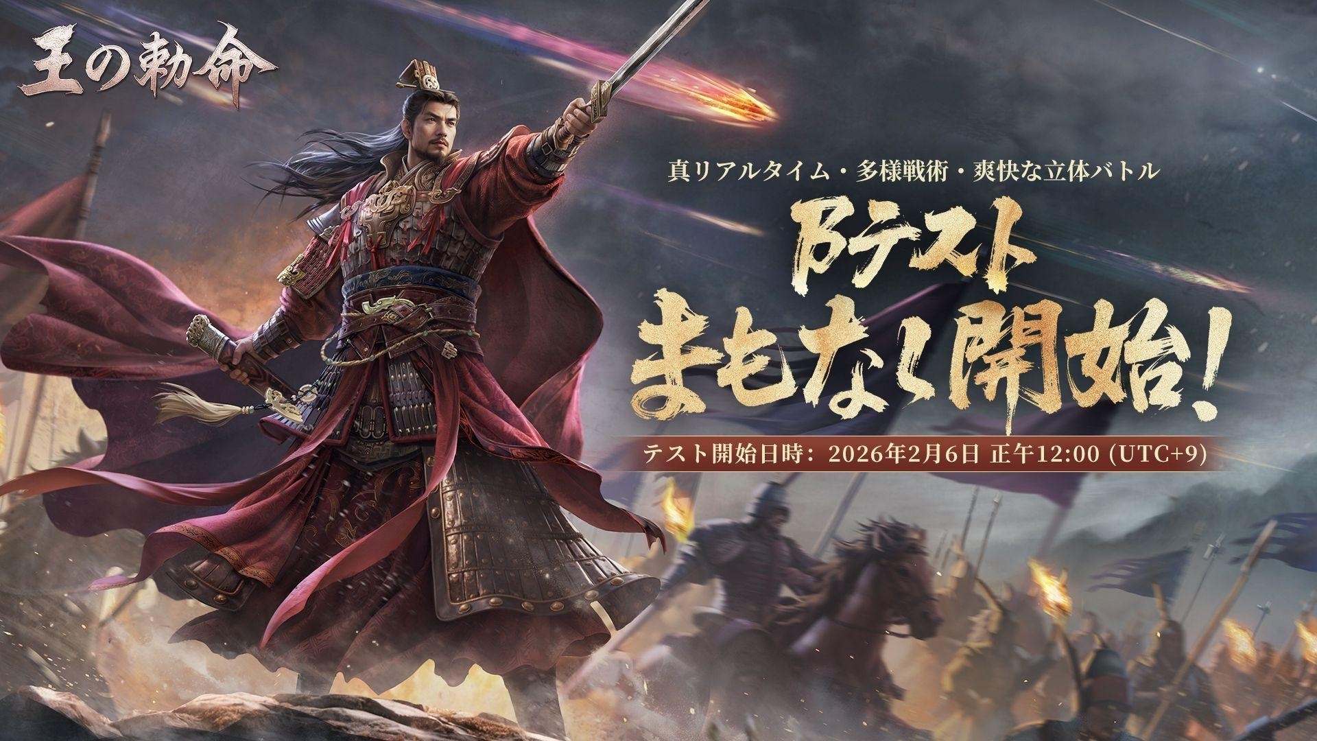王の勅命「βテスト」開催決定！新PVも同時公開
