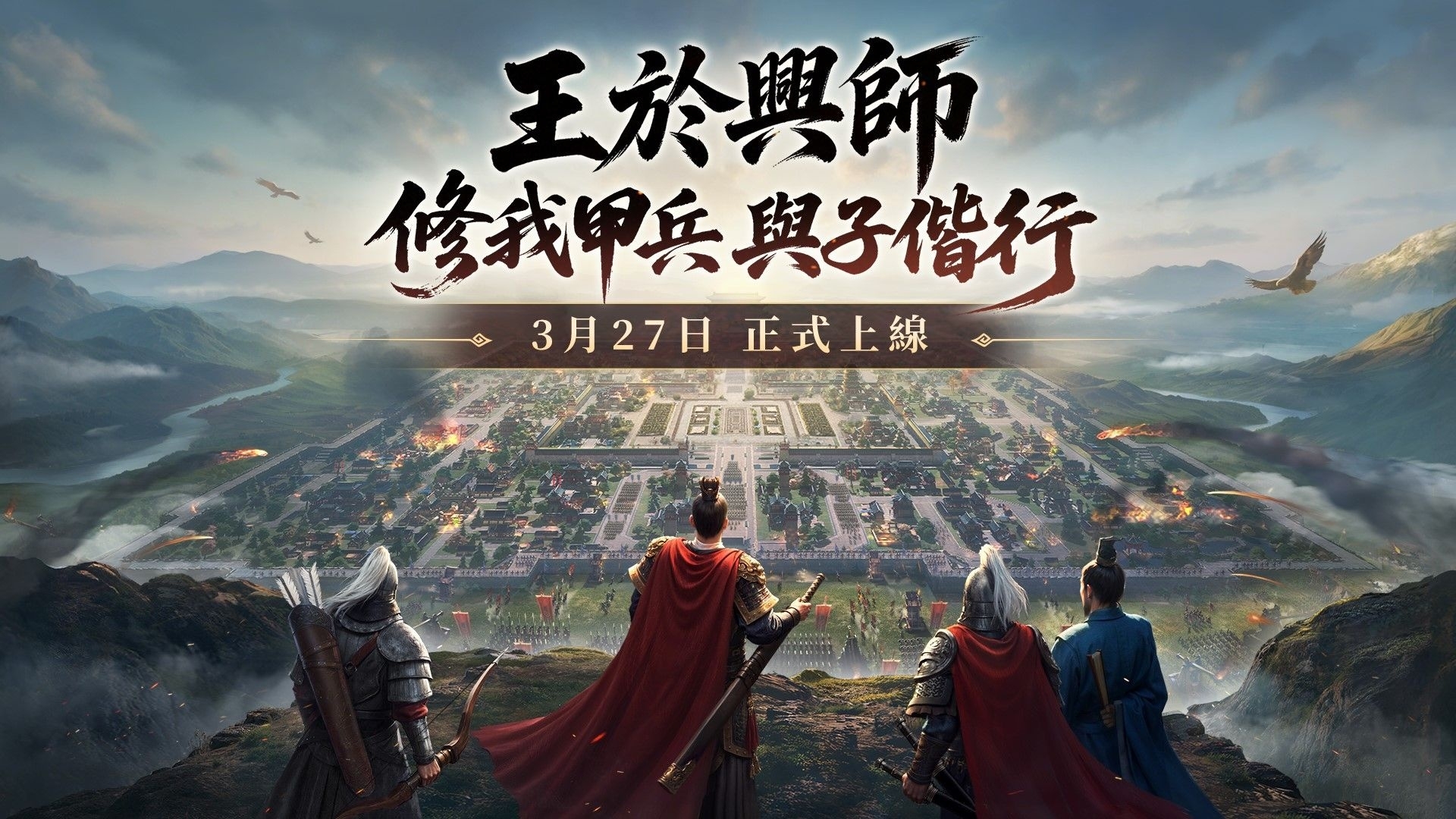 王於興師 正式上線