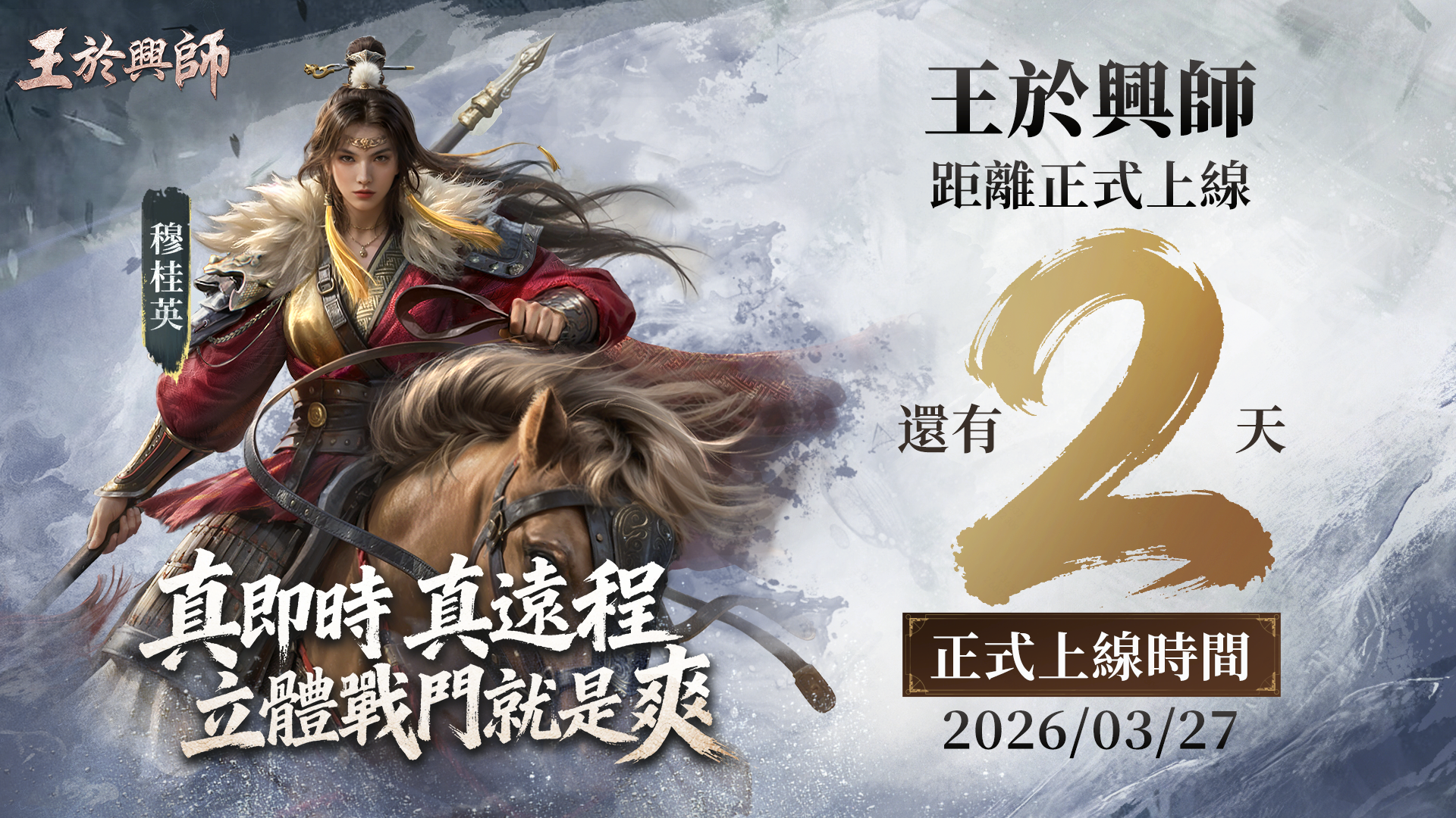 王於興師 上線倒數兩天