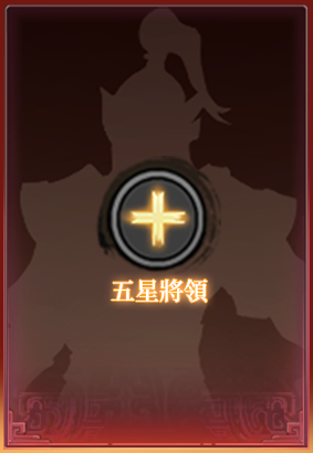 五星將領