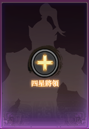 四星將領