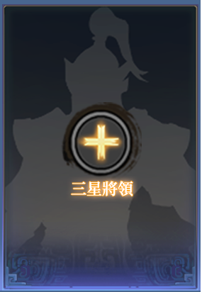 三星將領